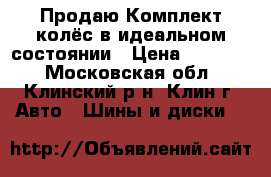  Продаю Комплект колёс в идеальном состоянии › Цена ­ 18 000 - Московская обл., Клинский р-н, Клин г. Авто » Шины и диски   